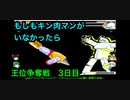 【キン肉マンIF】もしもキン肉マンがいなかったら王位争奪戦3日目【マッスルファイト対戦動画】