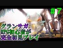【実況】#７ V.S.カタいモンスターとかわいいスライム【グランサガ】