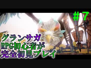 【実況】#７ V.S.カタいモンスターとかわいいスライム【グランサガ】