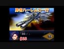 【縛り実況】第２次スパロボα～勇者ハーレムご一行～ #35