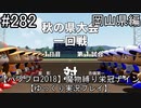 【パワプロ2018】　魔物縛り　栄冠ナイン　47(49)都道府県制覇【ゆっくり実況】岡山県編　part282