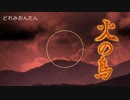 火の鳥 - 狐子