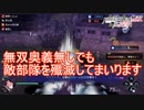 無双奥義が制限されても毅然とした態度で自国の領土を防衛していく同盟軍　ファイアーエムブレム無双風花雪月実況プレイPart99