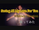 whitney houston  saving all my love for you 歌ってみた