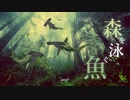 BGM - 物語の世界へと誘う幻想的なファンタジー「森を泳ぐ魚」【作業用、ロイヤリティフリー】