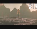 【ゼルダの伝説ティアーズ・オブ・ザ・キングダム】火山の熱い戦い【ゆっくり実況】Part19
