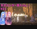 天才エンダー茜ちゃん！初めてのエンダーリリーズ  part11【ENDER LILIES: Quietus of the Knights】