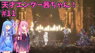 天才エンダー茜ちゃん！初めてのエンダーリリーズ  part11【ENDER LILIES: Quietus of the Knights】