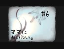 ママ・・・【ママにあいたい。】 #6