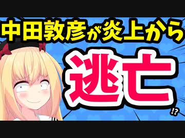 中田敦彦、炎上に対しヤバすぎアンサー動画を公開→ネット民「ダサい」「逃げてる」と再炎上してしまうwww【ゴシップ】