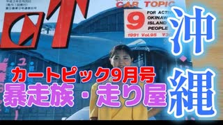 沖縄暴走族・走り屋　カートピック9月号　1991年