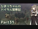 【ゼルダの伝説TOTK】ひまりちゃんのハイラル冒険記 Part31【VOICEVOX実況】
