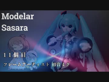 【モデラーささらー】11個目 フレームアーティスト初音ミク【光るロボ】