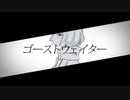 ゴーストウェイター / 紲星あかり