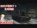 【WoT】エマの戦車旅行記318日目~Chi-To SP~【ゆっくり実況】