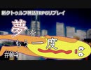 【新クトゥルフ神話TRPG】夢をもう一度 #4「オムライス泳ぎで行くわ」