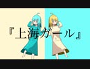 上海ガール/初音ミク、VY1