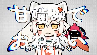 【歌ってみた】甘噛みでおねがい / Covered by 越後屋ときな【ピノキオピー】