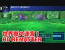 【世界樹の迷宮ⅠHD REMASTER】また、hageる時が来た…。初見エキスパートに挑戦します！2階にきた！FOEもでた！【翠緑の樹海Part6】