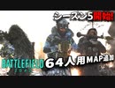 新シーズン5、64人対戦用新マップ遊んできたぜ！爆弾魔のBF2042ゆっくり実況　爆破その50