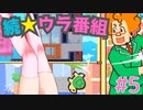 茜ちゃん上から見るか？下から見るか？ #5【さかだちの街】
