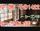 【怖い話】ゆっくり怖い話・ゆっ怖1422【ゆっくり】