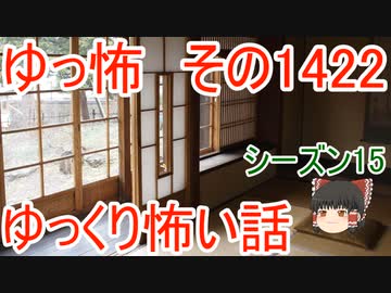 【怖い話】ゆっくり怖い話・ゆっ怖1422【ゆっくり】