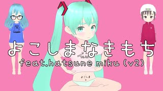 よこしまなきもち feat. 初音ミク / "yokoshima na kimochi" feat. hatsune miku