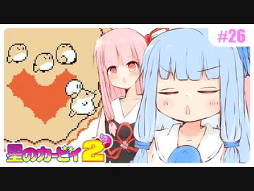 【星のカービィ2】時には流れに身を任せてみて #26