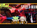 【ゆっくり実況】テクテクと蜘蛛メン＃3【Marvel's Spider-Man Miles Morales】