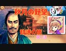 ＜信長の野望・新生＞神子のほのぼの猫の手記　第2話（上級秋月家、1546年）
