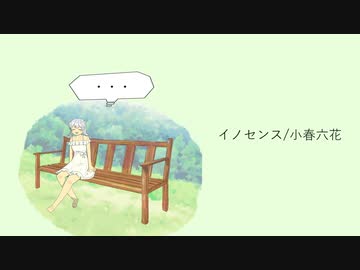 イノセンス/小春六花