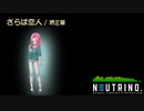 【四国めたん】さらば恋人/堺正章【NEUTRINOカバー