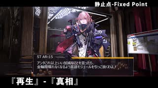 【ドルフロ】   静止点 - Fixed Point -  Cpt.4 タイヒミュラー空間 『再生』-『真相』