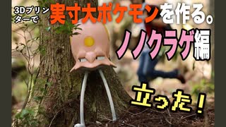 【ポケモン】実寸大のノノクラゲを作る！【3Dプリンタ】