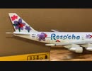 Herpa Wings  JAL WAYS "Reso'cha" JA8111 ヘルパ　ジャルウェイズ　リゾッチャB747-200 scale:1/500