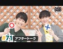 佐藤元・徳留慎乃佑 げんしんブラザーズアフタートーク#71