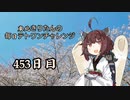 【VOICEROID実況】東北きりたんの毎日テト１チャレンジW 453日目【テトリス99】
