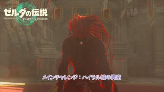 【ゼルダの伝説】メインチャレンジ : ハイラル城の異変 Part 58【ティアーズ オブ ザ キングダム(ネタばれあり)】