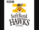 ホークス応援歌　和田毅