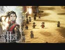 【OCTOPATH TRAVELER II】今始まる。新たなる旅路──-Part.106-