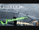 【HITMAN】#ヒットマメ #1【VOICEVOX】