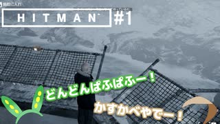 【HITMAN】#ヒットマメ #1【VOICEVOX】
