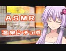 【ASMROID】ゆかりさんと温泉の音を聴きながら駄弁る動画