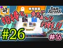 【スマブラSP】ゆたぁ～りと唐突に始めるおきらくスマブラSP　#26　「相棒とオンライン対戦編 #16」