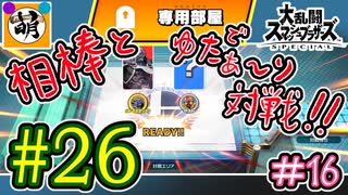 【スマブラSP】ゆたぁ～りと唐突に始めるおきらくスマブラSP　#26　「相棒とオンライン対戦編 #16」
