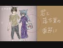 君と落ち葉の季節に - 狐子