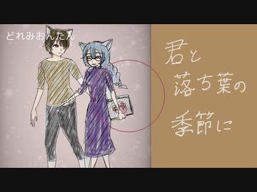 君と落ち葉の季節に - 狐子