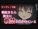 【シチュボ】朝起きたら…彼女に軟禁されかけている。【ヤンデレ】