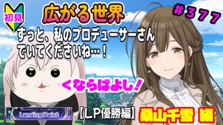 【シャニマス】【LP編】【初見実況】オカマな妖怪PとLanding Point!! part377【実況】